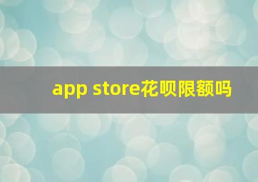 app store花呗限额吗